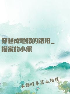 穿越成地精的跟班