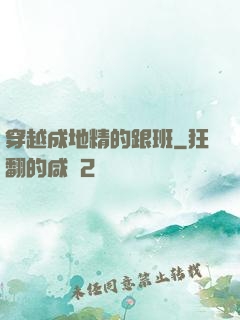穿越成地精的跟班