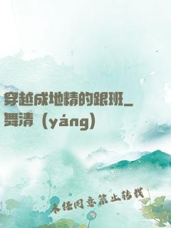 穿越成地精的跟班