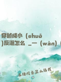 穿越成小說(shuō)反派怎么辦