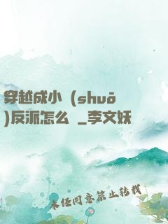 穿越成小說(shuō)反派怎么辦