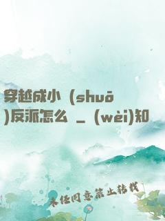 穿越成小說(shuō)反派怎么辦