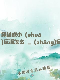 穿越成小說(shuō)反派怎么辦