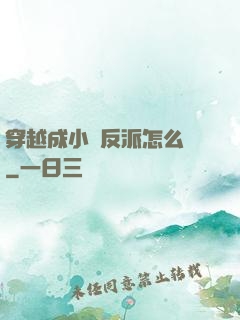穿越成小說反派怎么辦