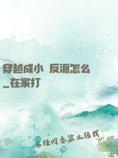穿越成小說反派怎么辦