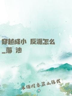 穿越成小說反派怎么辦