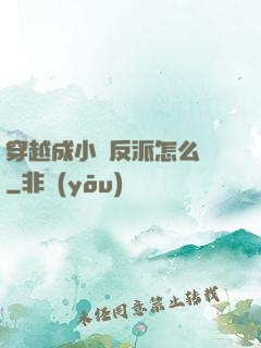 穿越成小說反派怎么辦