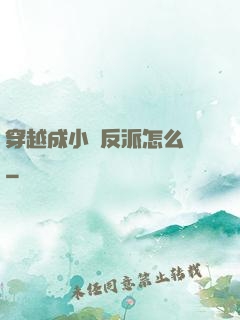 穿越成小說反派怎么辦