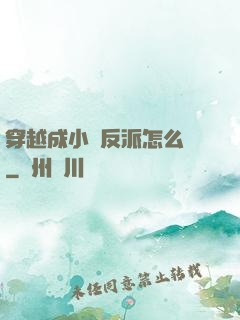 穿越成小說反派怎么辦