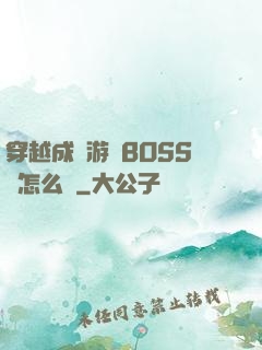 穿越成為游戲BOSS該怎么辦