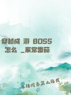 穿越成為游戲BOSS該怎么辦