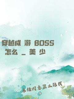 穿越成為游戲BOSS該怎么辦