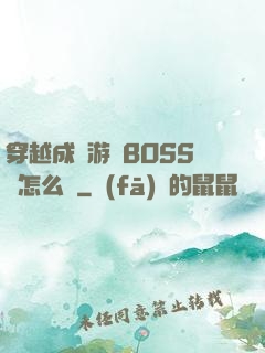 穿越成為游戲BOSS該怎么辦