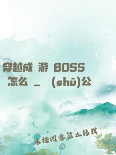 穿越成為游戲BOSS該怎么辦