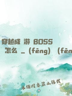 穿越成為游戲BOSS該怎么辦