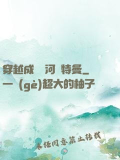 穿越成為銀河奧特曼