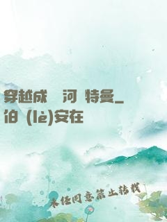 穿越成為銀河奧特曼