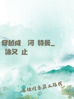 穿越成為銀河奧特曼