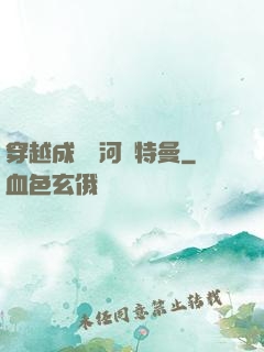 穿越成為銀河奧特曼