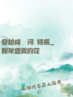 穿越成為銀河奧特曼