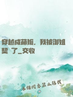 穿越成萌狐，我被御姐契約了