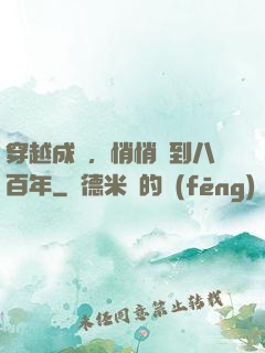 穿越成龜，悄悄簽到八百年