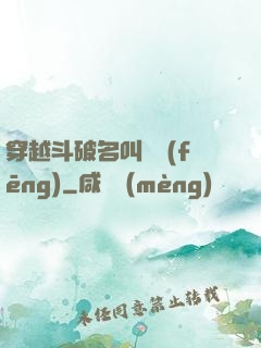 穿越斗破名叫蕭風(fēng)