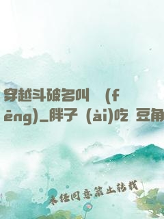 穿越斗破名叫蕭風(fēng)