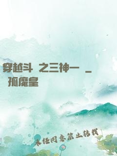 穿越斗羅之三神一體