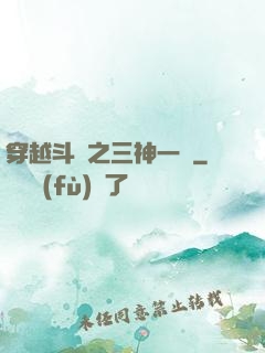 穿越斗羅之三神一體
