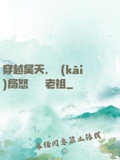 穿越昊天，開(kāi)局怒懟鴻鈞老祖