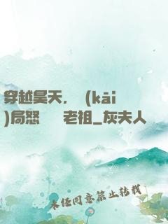 穿越昊天，開(kāi)局怒懟鴻鈞老祖