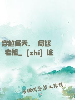穿越昊天，開局怒懟鴻鈞老祖
