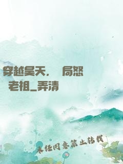 穿越昊天，開局怒懟鴻鈞老祖