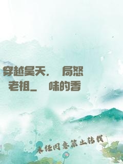 穿越昊天，開局怒懟鴻鈞老祖