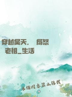 穿越昊天，開局怒懟鴻鈞老祖