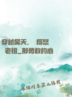 穿越昊天，開局怒懟鴻鈞老祖