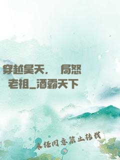 穿越昊天，開局怒懟鴻鈞老祖