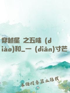 穿越星際之五味調(diào)和
