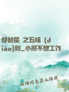 穿越星際之五味調(diào)和