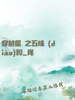 穿越星際之五味調(diào)和