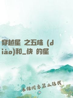 穿越星際之五味調(diào)和
