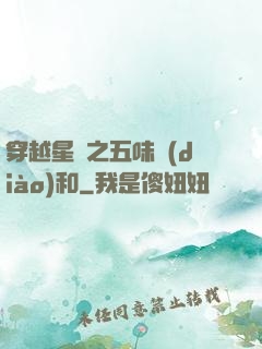 穿越星際之五味調(diào)和