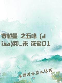 穿越星際之五味調(diào)和