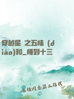 穿越星際之五味調(diào)和