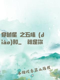 穿越星際之五味調(diào)和