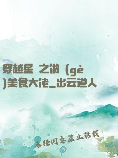 穿越星際之做個(gè)美食大佬