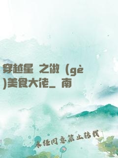 穿越星際之做個(gè)美食大佬