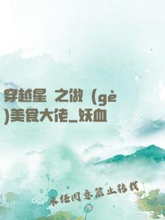 穿越星際之做個(gè)美食大佬