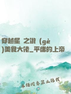 穿越星際之做個(gè)美食大佬